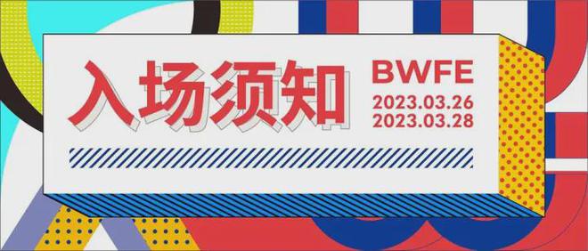 米乐M6平台2023北京软装展入场流程有变化请提前预登记！