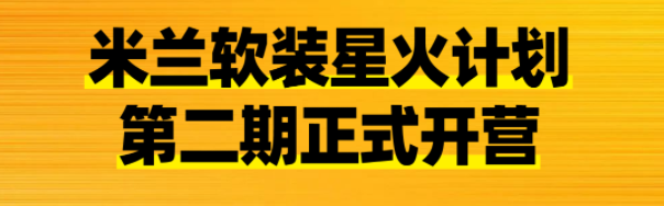 米乐M6网站效果显著丨米兰软装星火计划二期推动门店销量快速增长(图3)