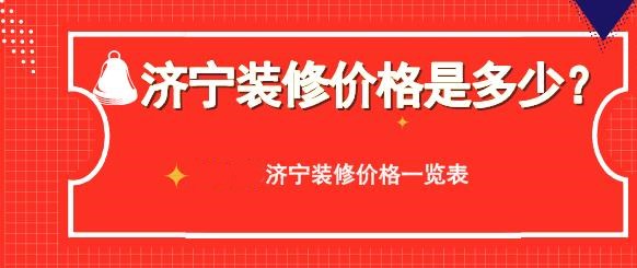 济宁装修全包价格是多少？2022年济宁装修价格一览表m6米乐(图1)